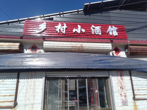 乡村小酒馆