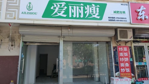 爱丽瘦(温塘店)