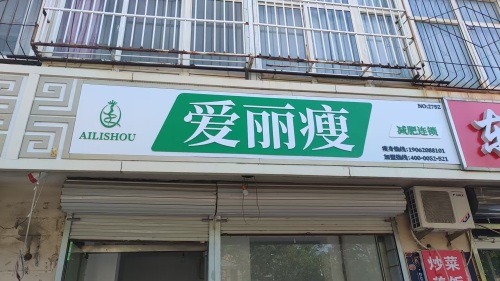 爱丽瘦(温塘店)