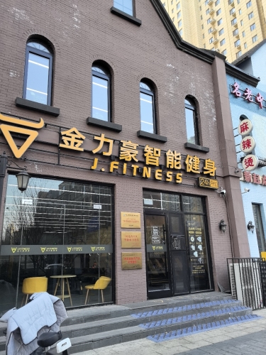 金力豪24小时健身(玫瑰湾店)