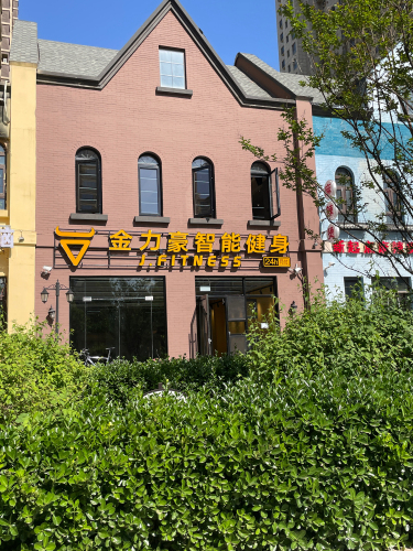 金力豪24小时健身(玫瑰湾店)