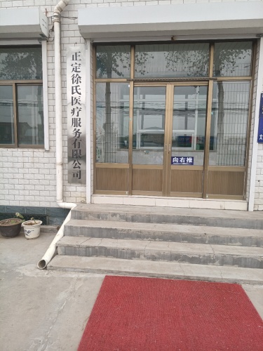 正定徐氏医疗服务有限公司正定永安中心路诊所