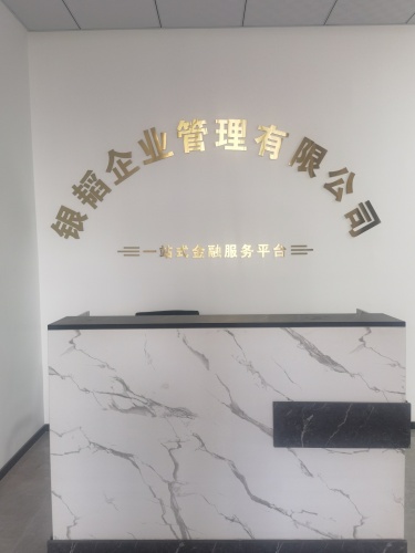 石家庄银韬企业管理有限公司
