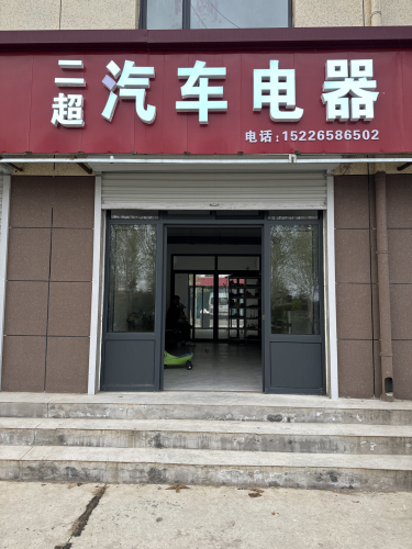 二超汽车电器
