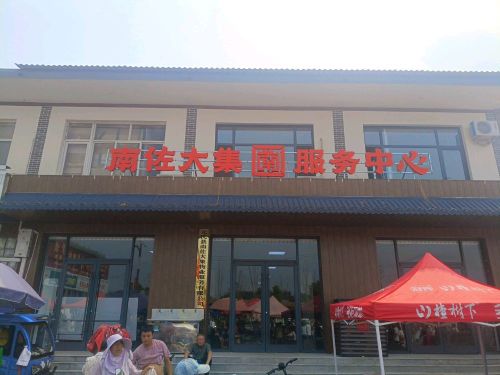 南佐大集服务中心