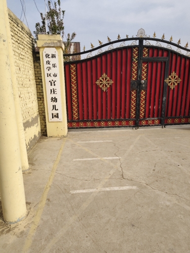 官庄幼儿园