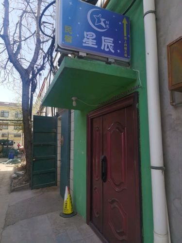 星辰时光·影音民宿(藁城信誉楼店)