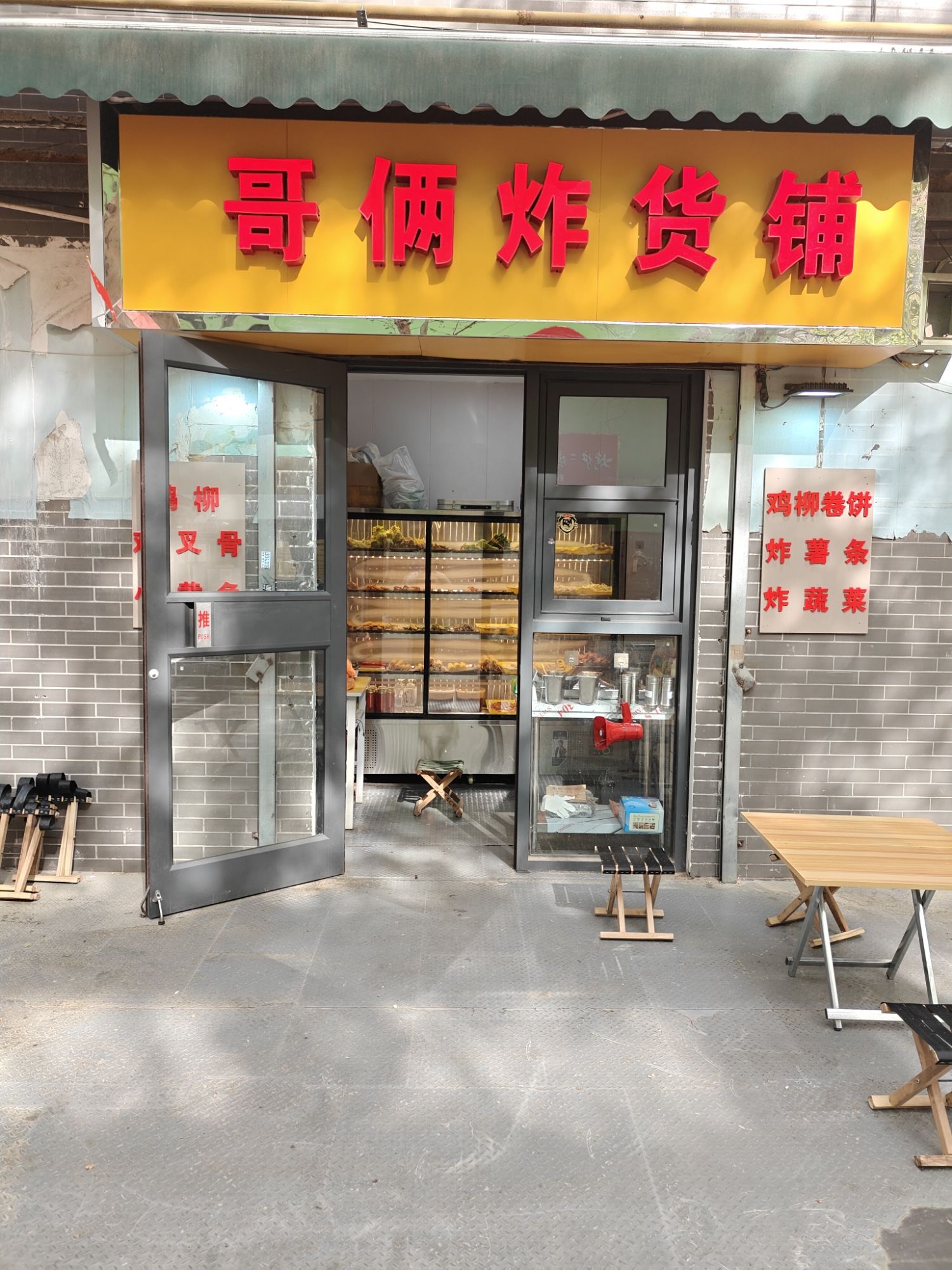 哥俩炸货铺