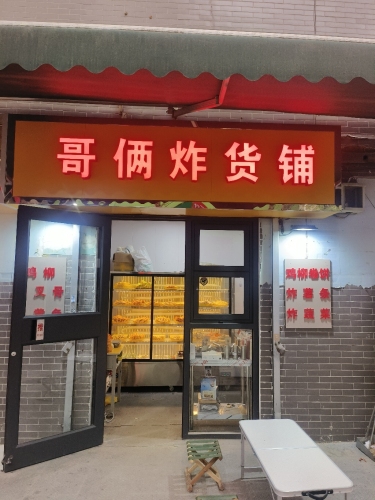 哥俩炸货铺