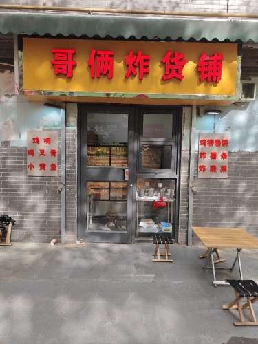 哥俩炸货铺