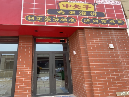 申夫子鸡蛋灌饼(石家庄财经学院店)