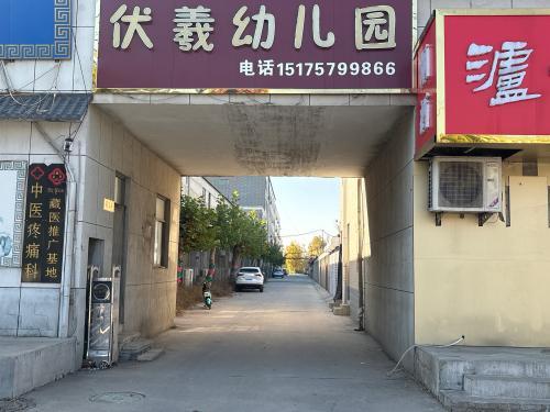 伏羲幼儿园