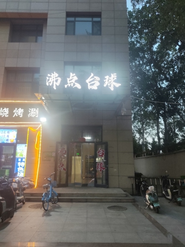 沸点台球(宝璐商务中心店)