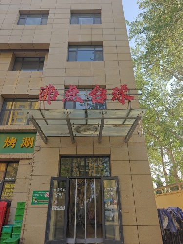 沸点台球(宝璐商务中心店)