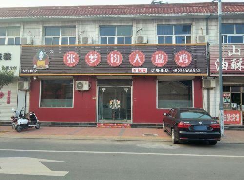 张梦钧大盘鸡(宁纺店)