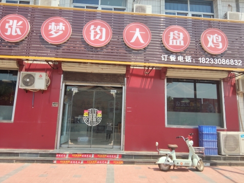 张梦钧大盘鸡(宁纺店)