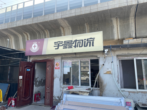宇鑫物流(河北一博雅运输有限公司店)