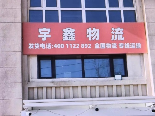 宇鑫物流(河北一博雅运输有限公司店)
