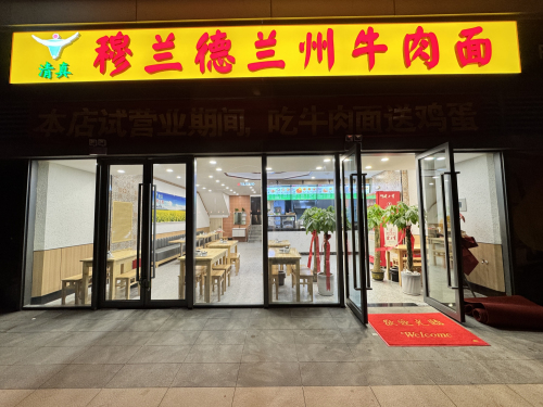 穆兰德兰州牛肉面(荣鼎奥莱天泰公元店)