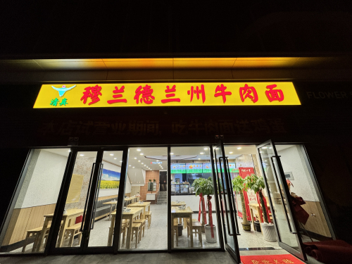 穆兰德兰州牛肉面(荣鼎奥莱天泰公元店)