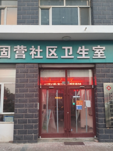固营社区卫生室
