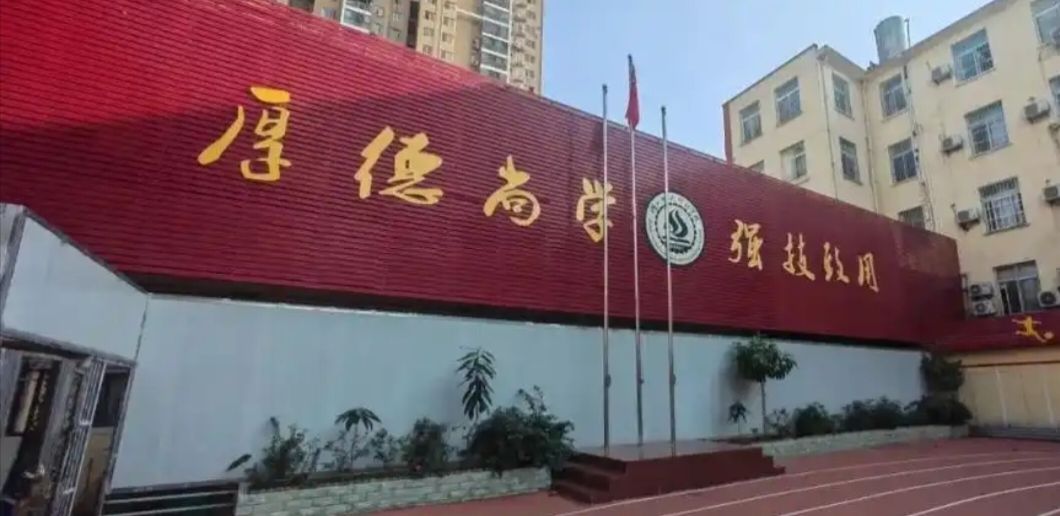慧德学校