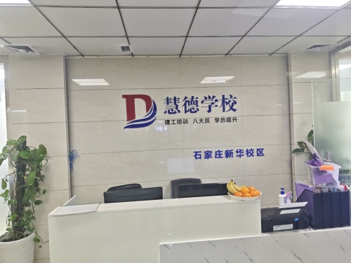 慧德学校