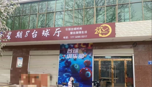 星期8台球厅