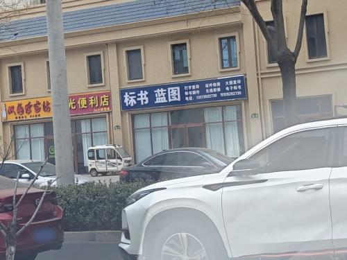标书蓝图图文店