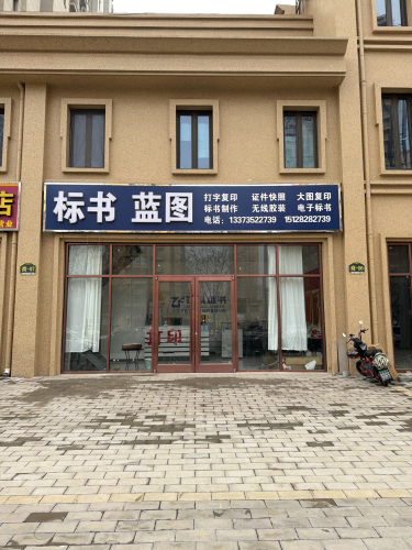 标书蓝图图文店