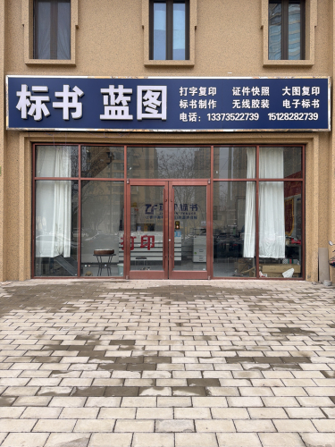 标书蓝图图文店