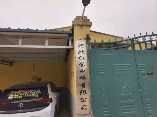 河北红玺电梯有限公司