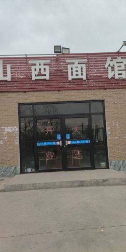 山西面馆