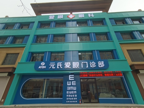 元氏爱眼门诊部