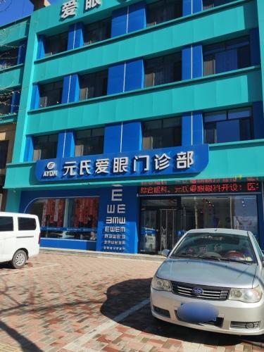 元氏爱眼门诊部