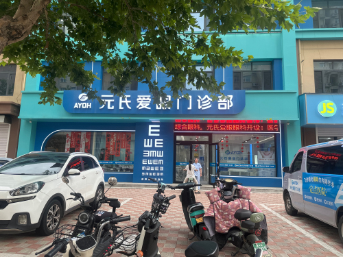 元氏爱眼门诊部