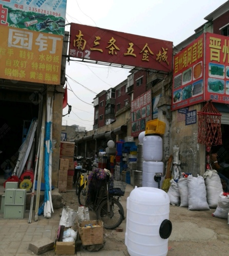 南三条五金城