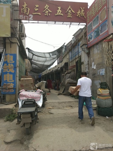 南三条五金城