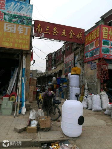南三条五金城