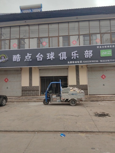 酷点台球俱乐部