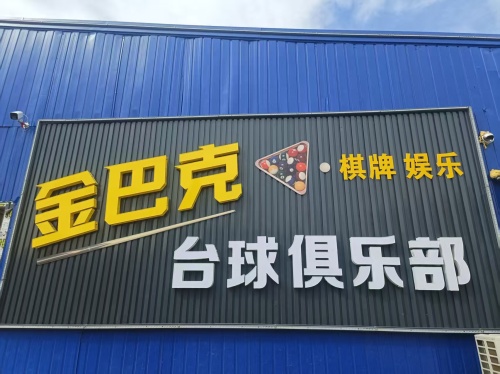 金巴克台球俱乐部(丰上店)