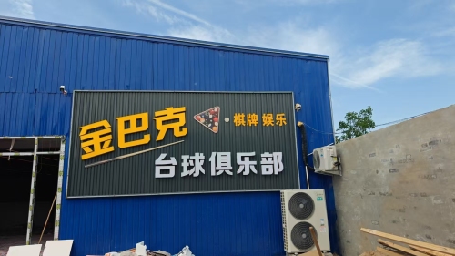 金巴克台球俱乐部(丰上店)
