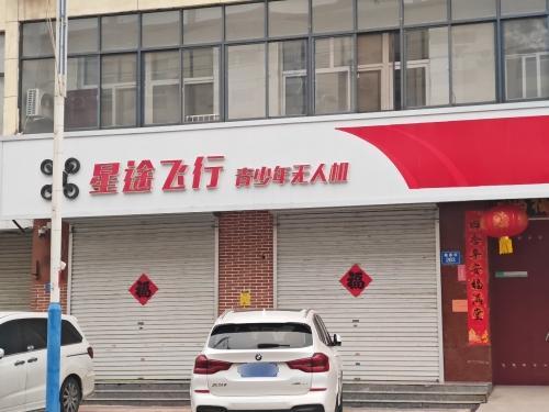 星途飞行青少年无人机