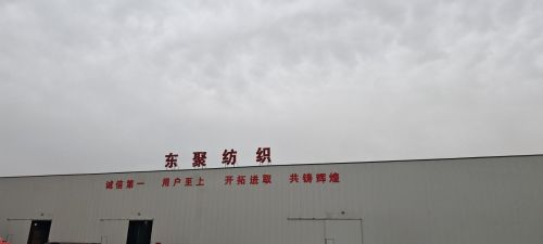 东聚纺织品有限公司