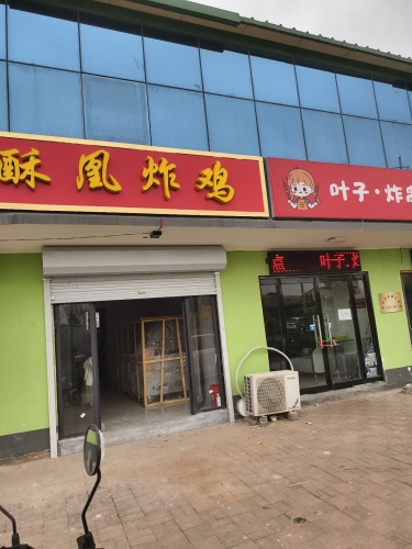 酥凰炸鸡