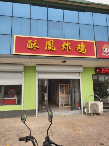 酥凰炸鸡