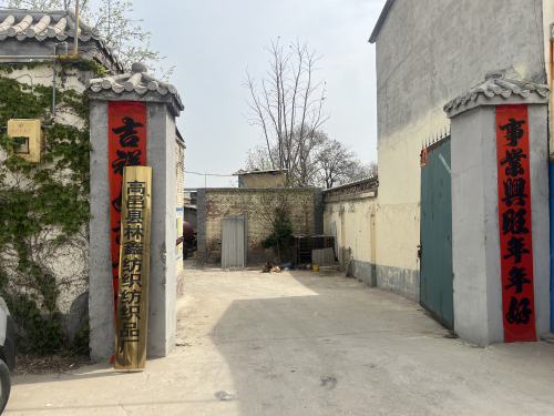 高邑县林鑫纺织品厂