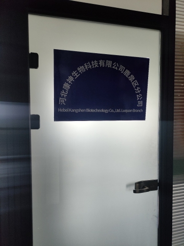 河北康神生物科技有限公司鹿泉区分公司