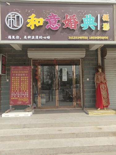 和意婚典摄影
