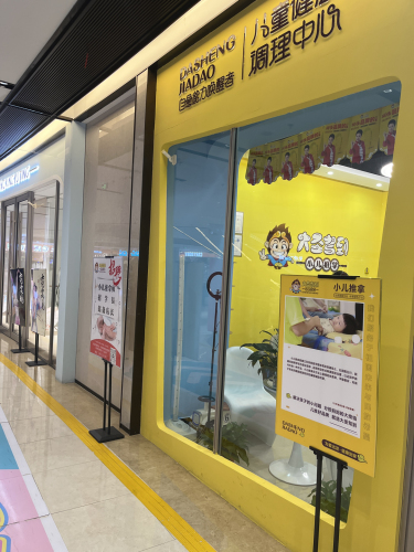 大圣驾到小儿推拿(欢乐汇店)